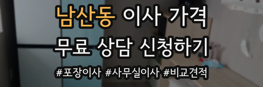 남산동 이사 가격