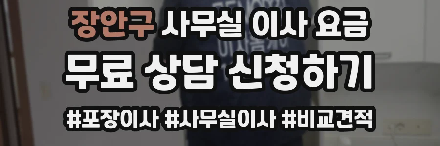장안구 사무실 이사 요금