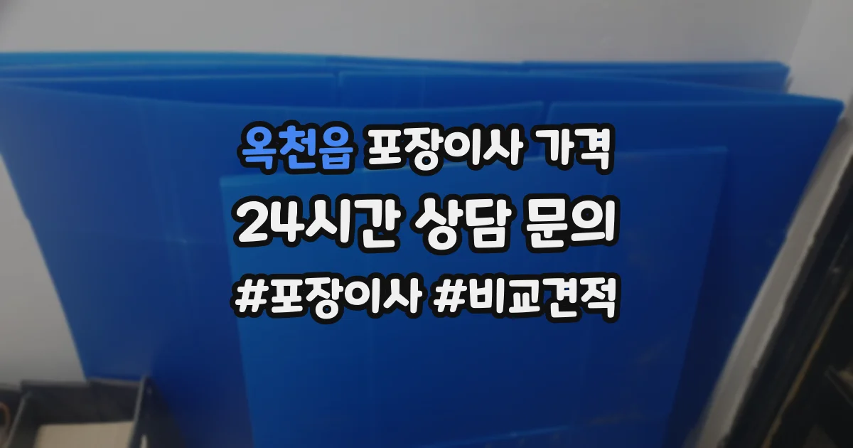 옥천읍 포장이사 가격