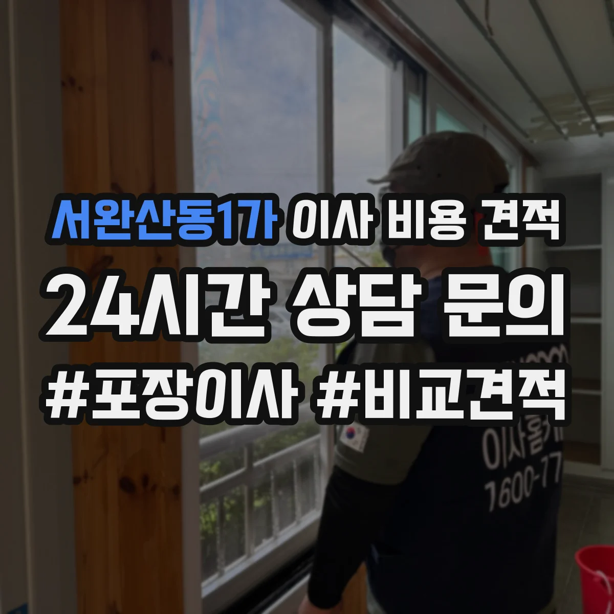 서완산동1가 이사 비용 견적