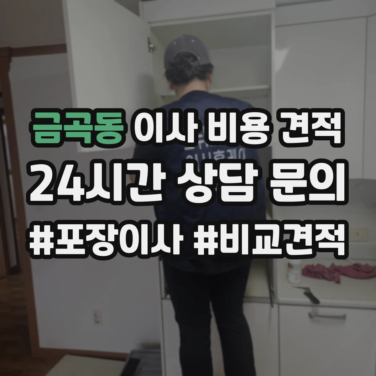 금곡동 이사 비용 견적
