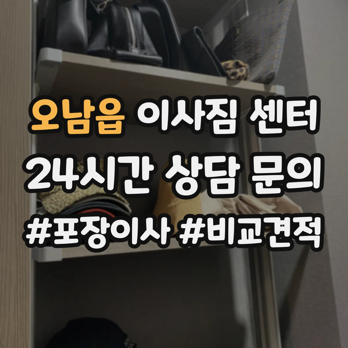 오남읍 이사짐 센터