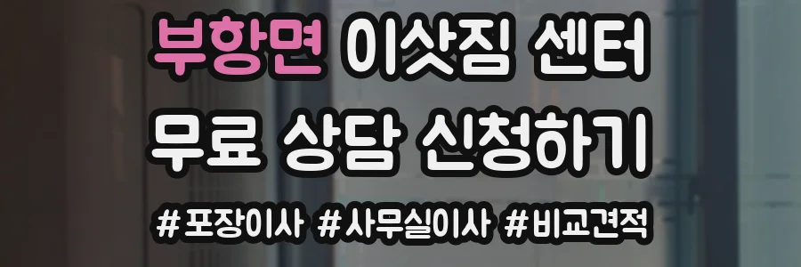 부항면 이삿짐 센터