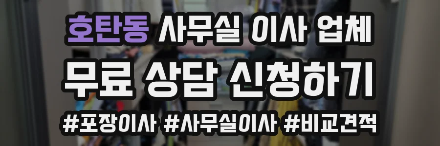 호탄동 사무실 이사 업체
