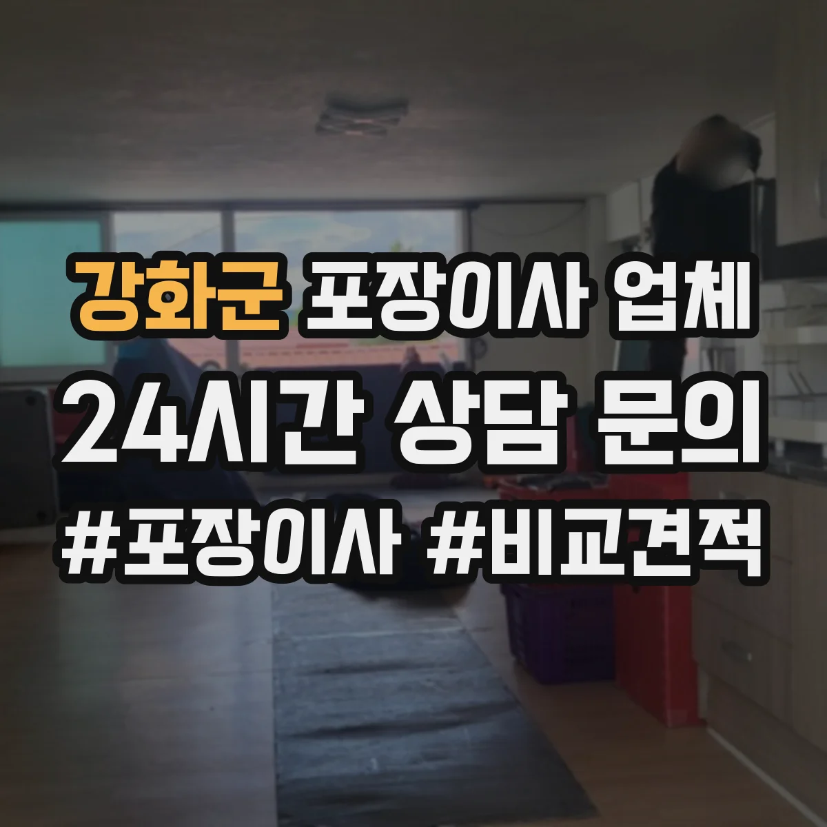 강화군 포장이사 업체