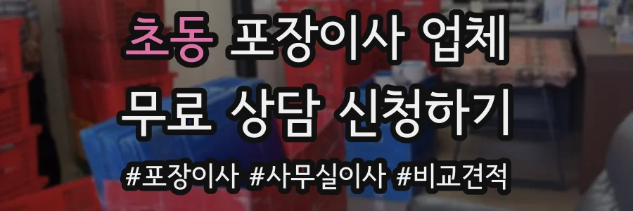 초동 포장이사 업체