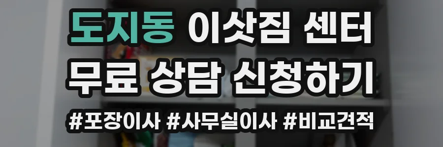 도지동 이삿짐 센터