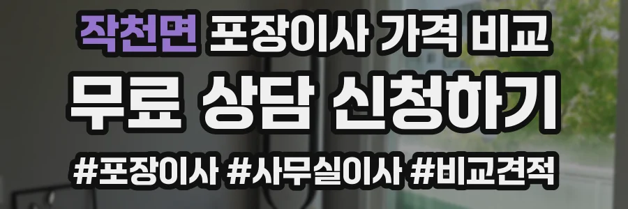 작천면 포장이사 가격 비교