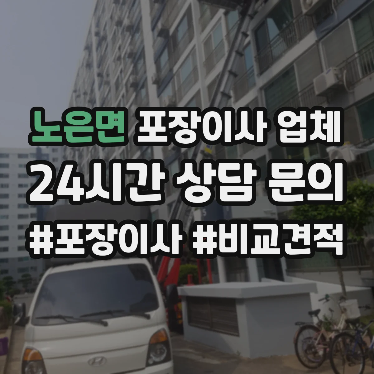 노은면 포장이사 업체
