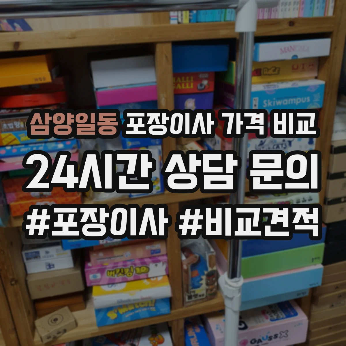 삼양일동 포장이사 가격 비교