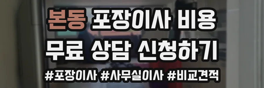 본동 포장이사 비용
