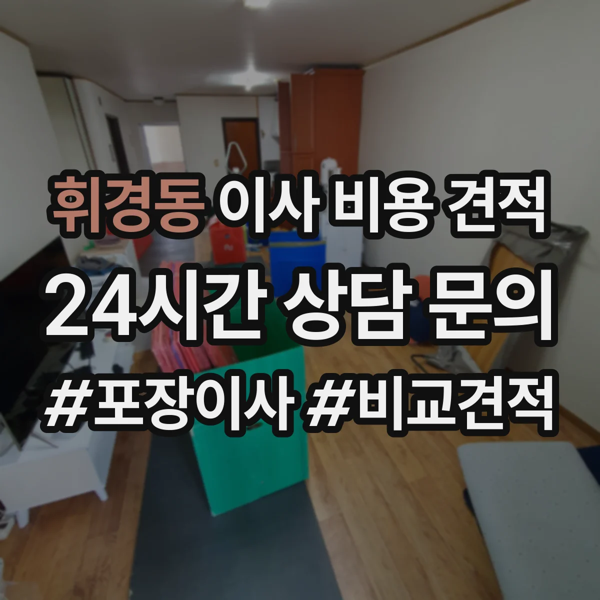 휘경동 이사 비용 견적