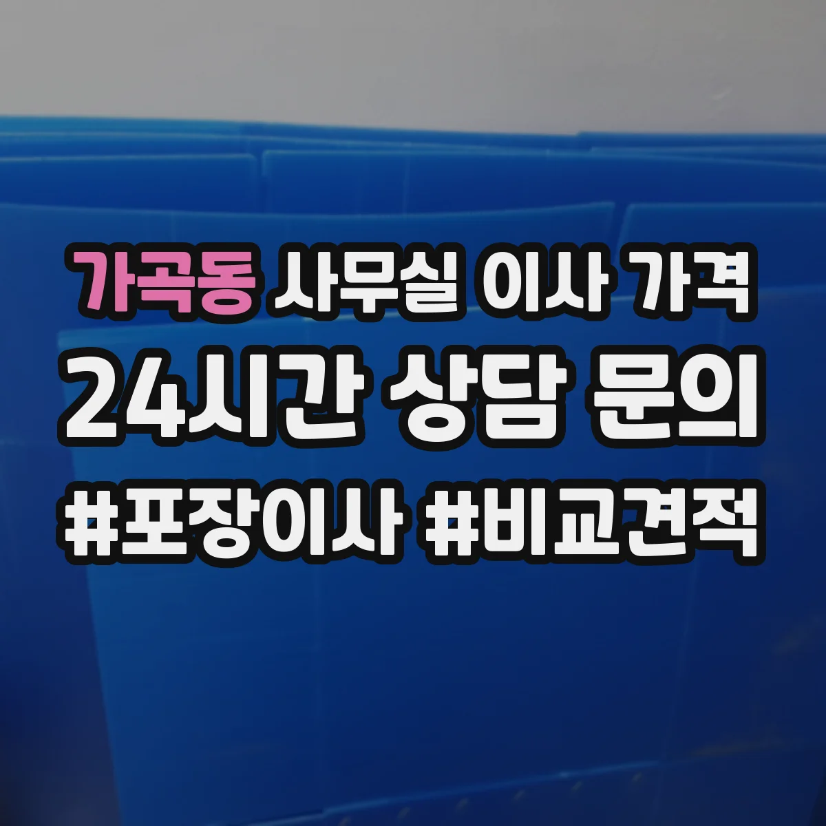 가곡동 사무실 이사 가격