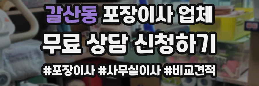 갈산동 포장이사 업체