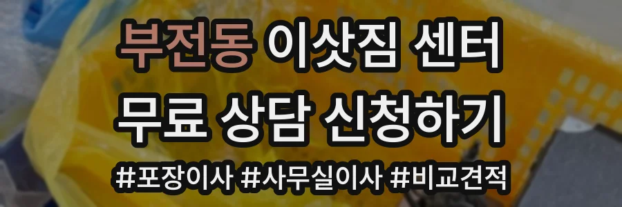 부전동 이삿짐 센터