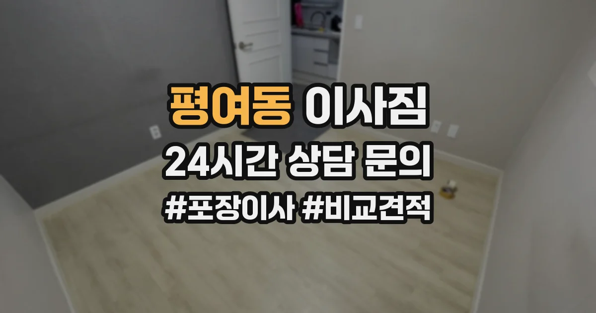 평여동 이사짐