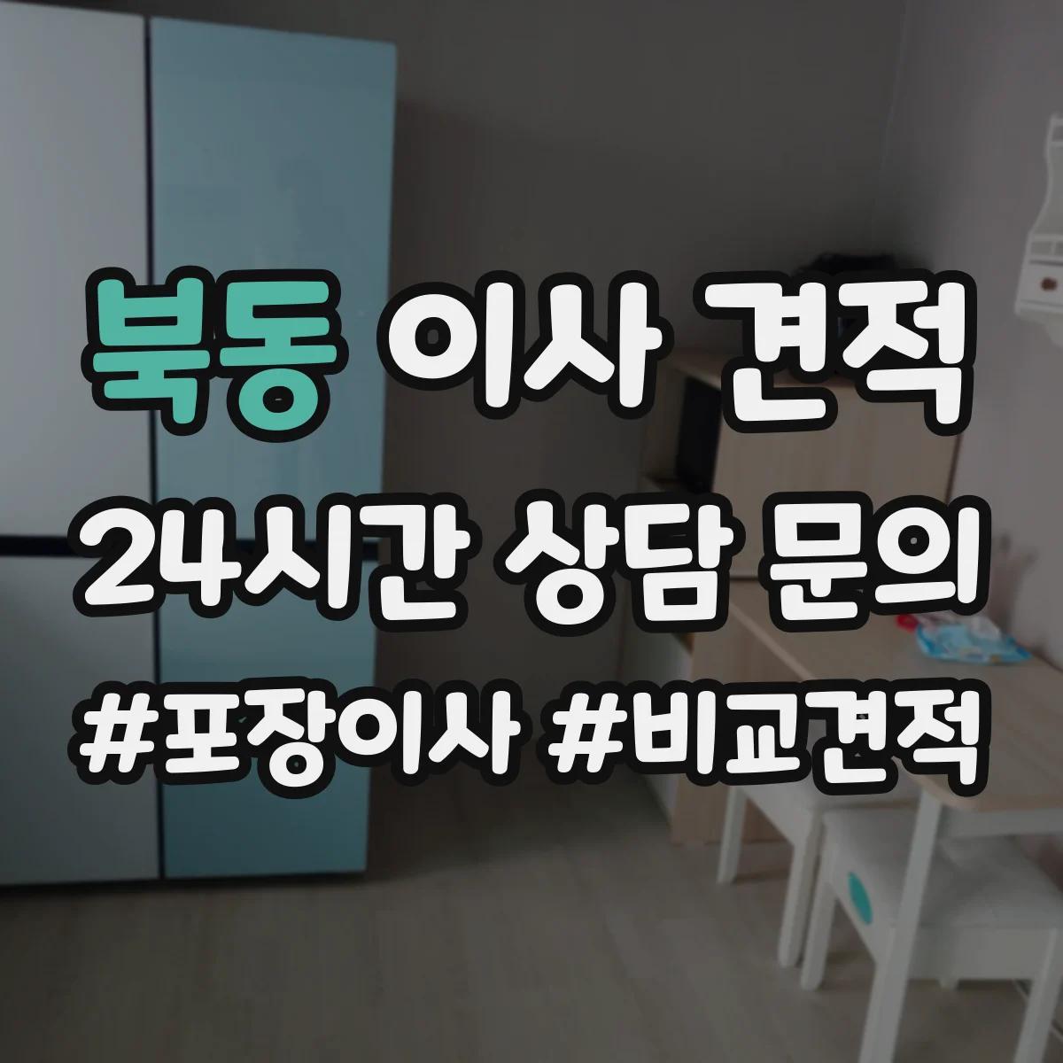 북동 이사 견적