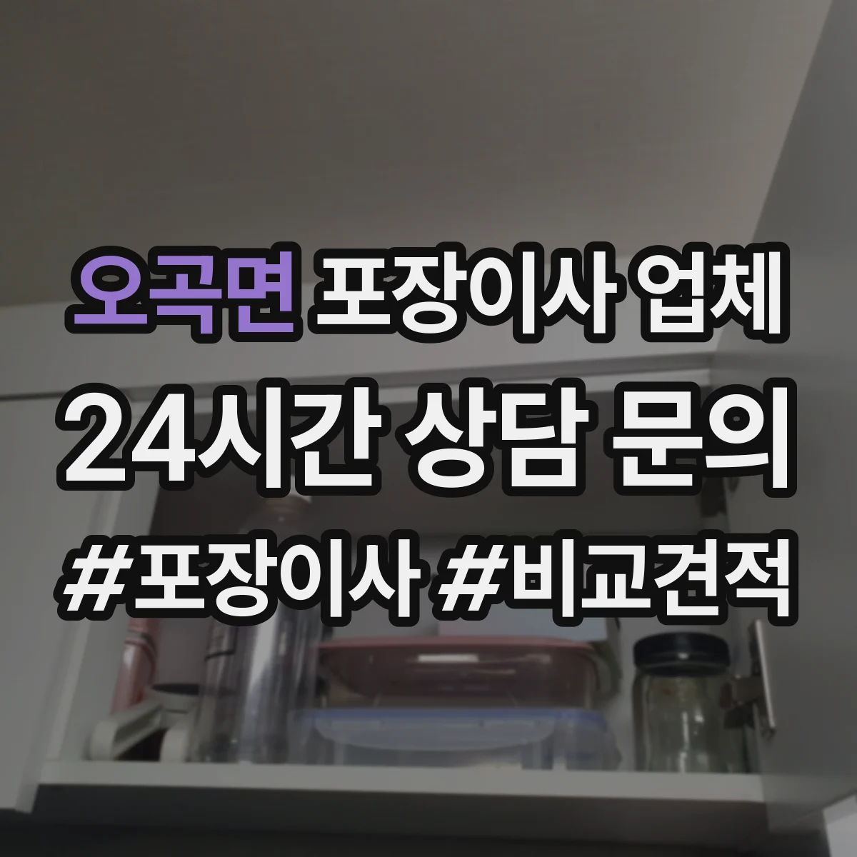 오곡면 포장이사 업체