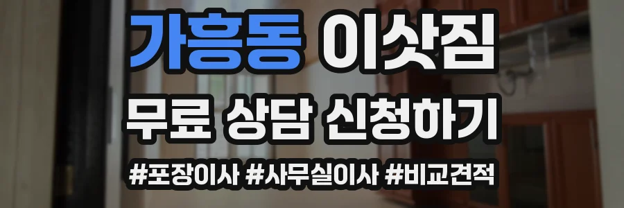 가흥동 이삿짐