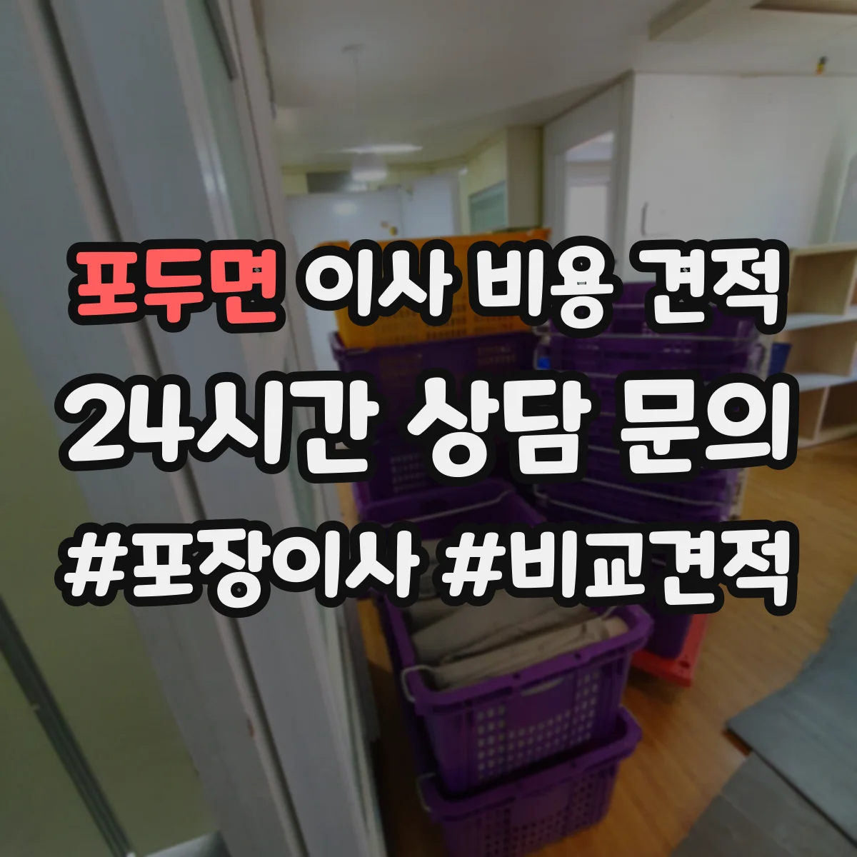 포두면 이사 비용 견적