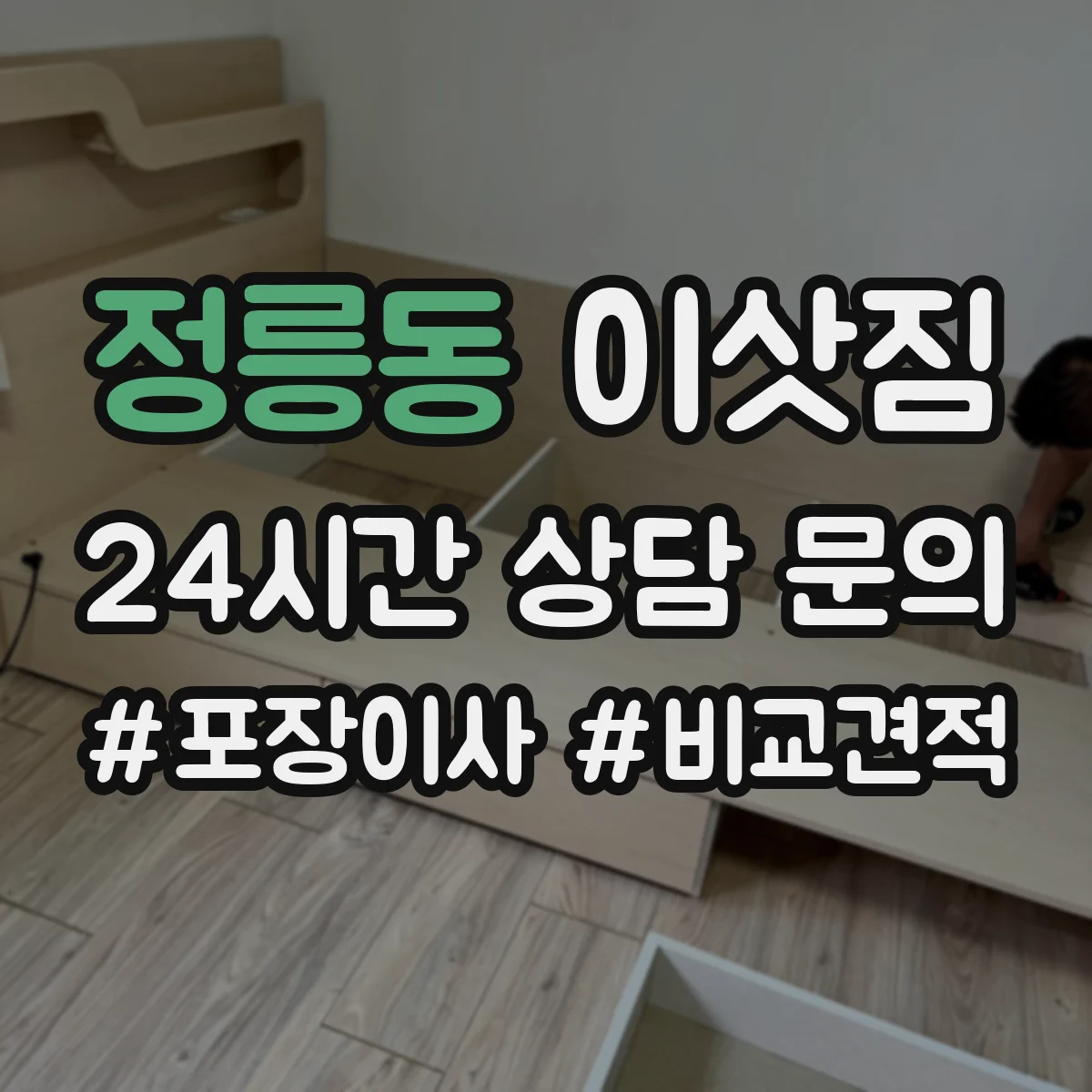 정릉동 이삿짐