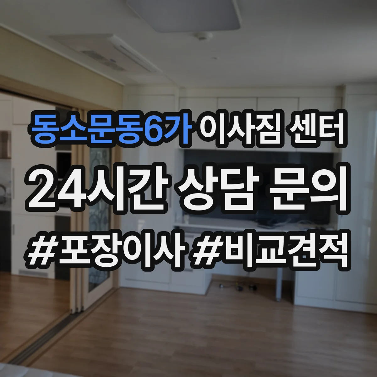 동소문동6가 이사짐 센터