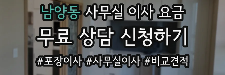 남양동 사무실 이사 요금