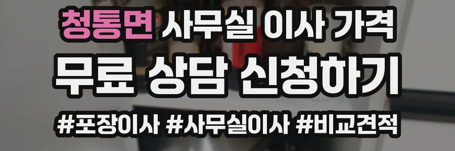 청통면 사무실 이사 가격