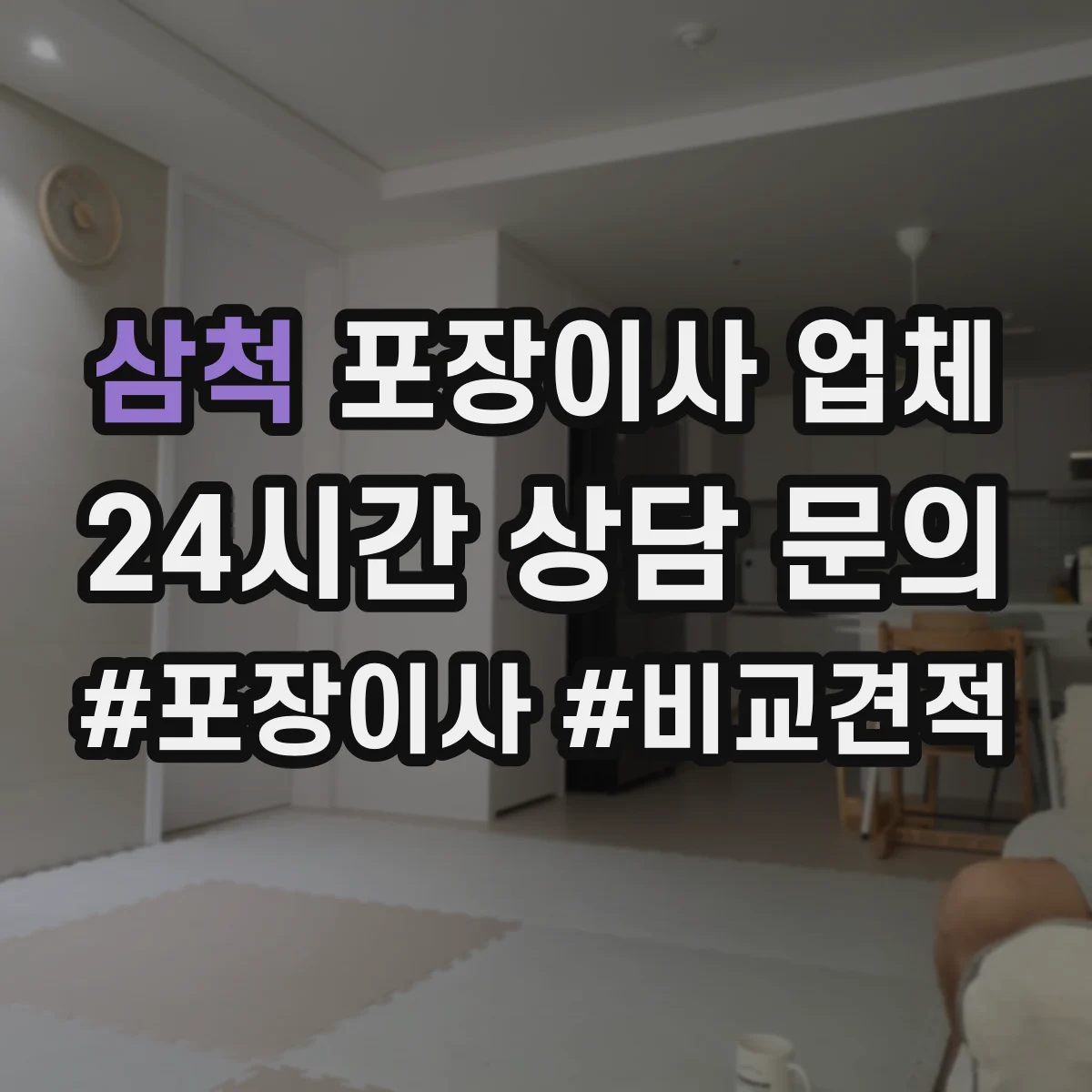 삼척 포장이사 업체