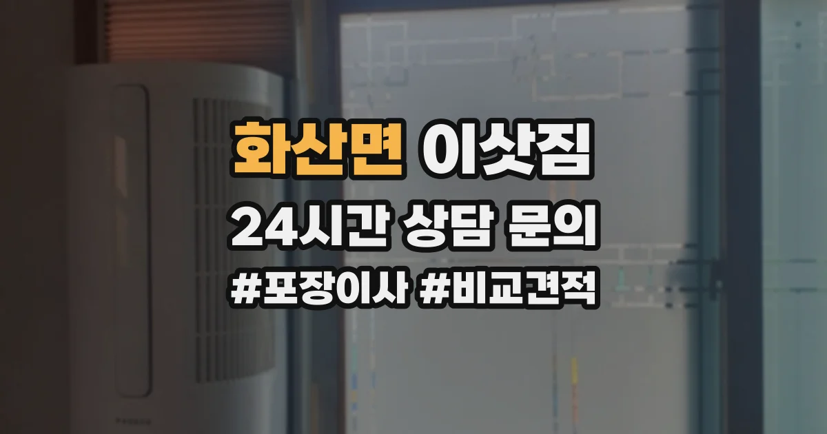 화산면 이삿짐