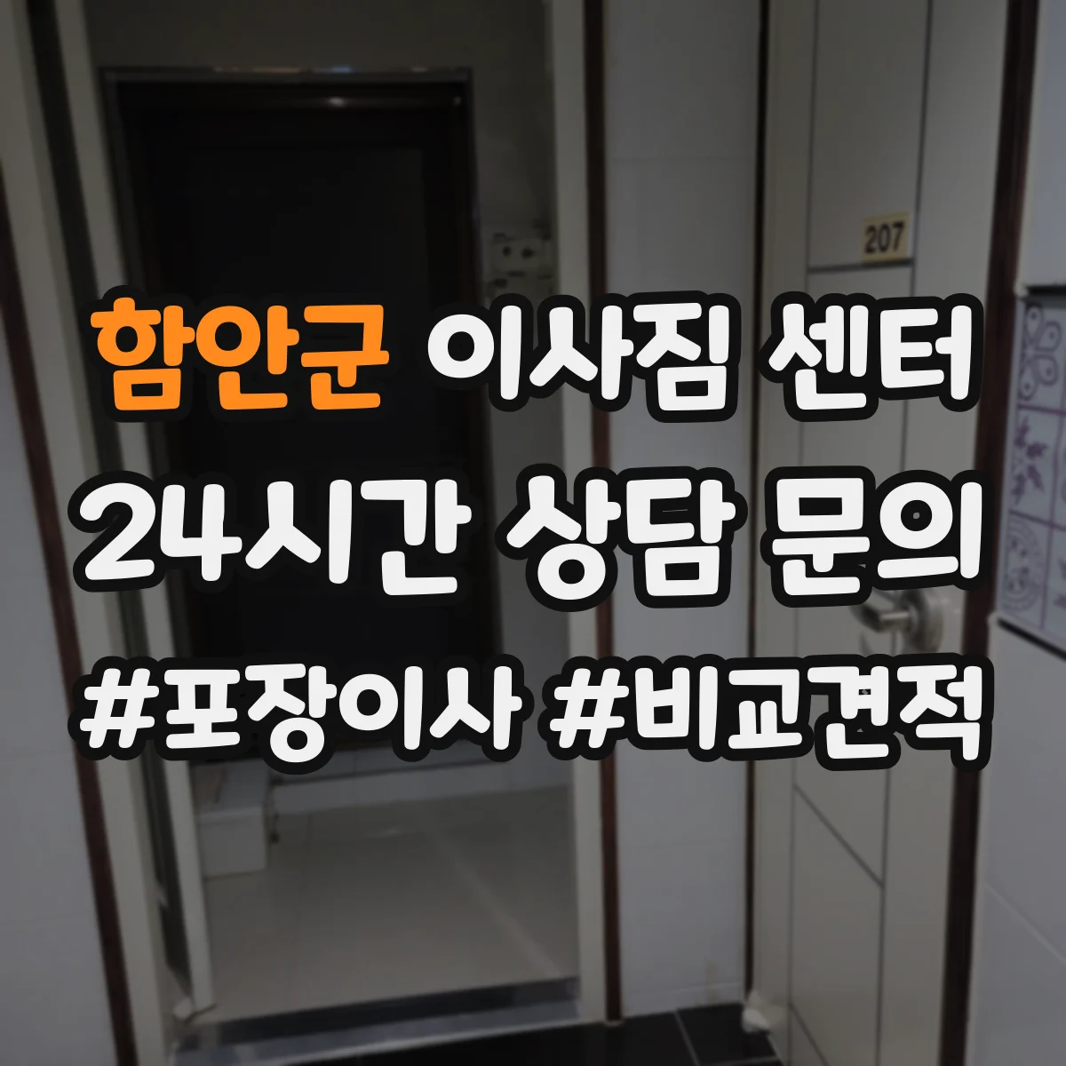 함안군 이사짐 센터