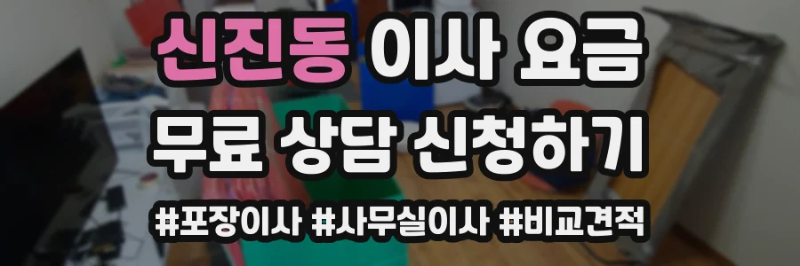 신진동 이사 요금