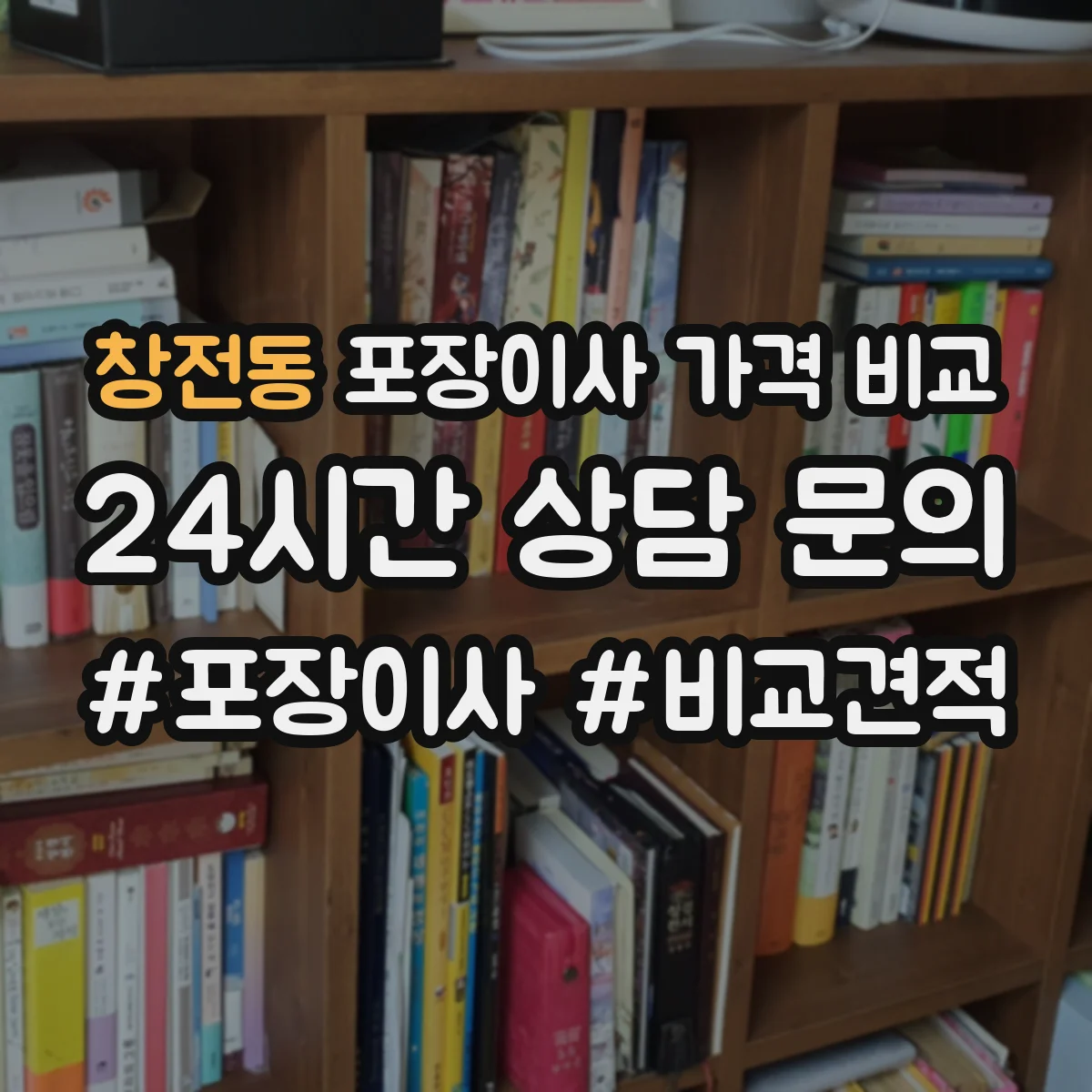 창전동 포장이사 가격 비교