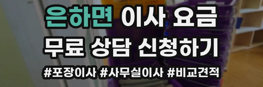 은하면 이사 요금