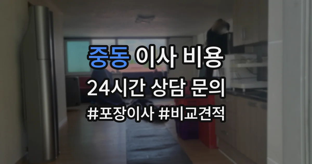 중동 이사 비용