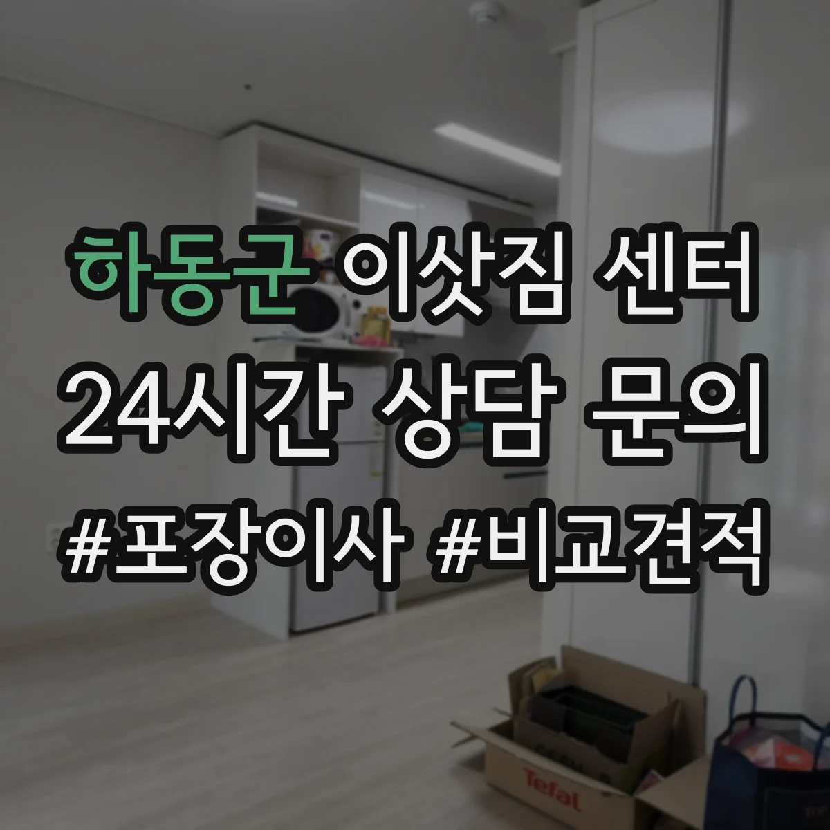 하동군 이삿짐 센터