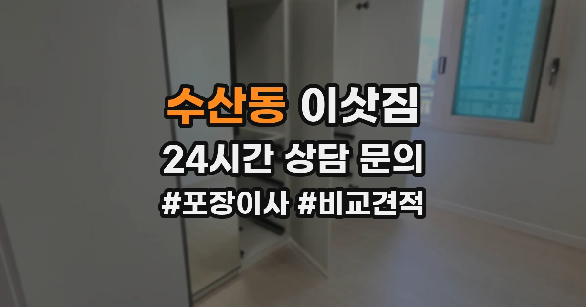 수산동 이삿짐