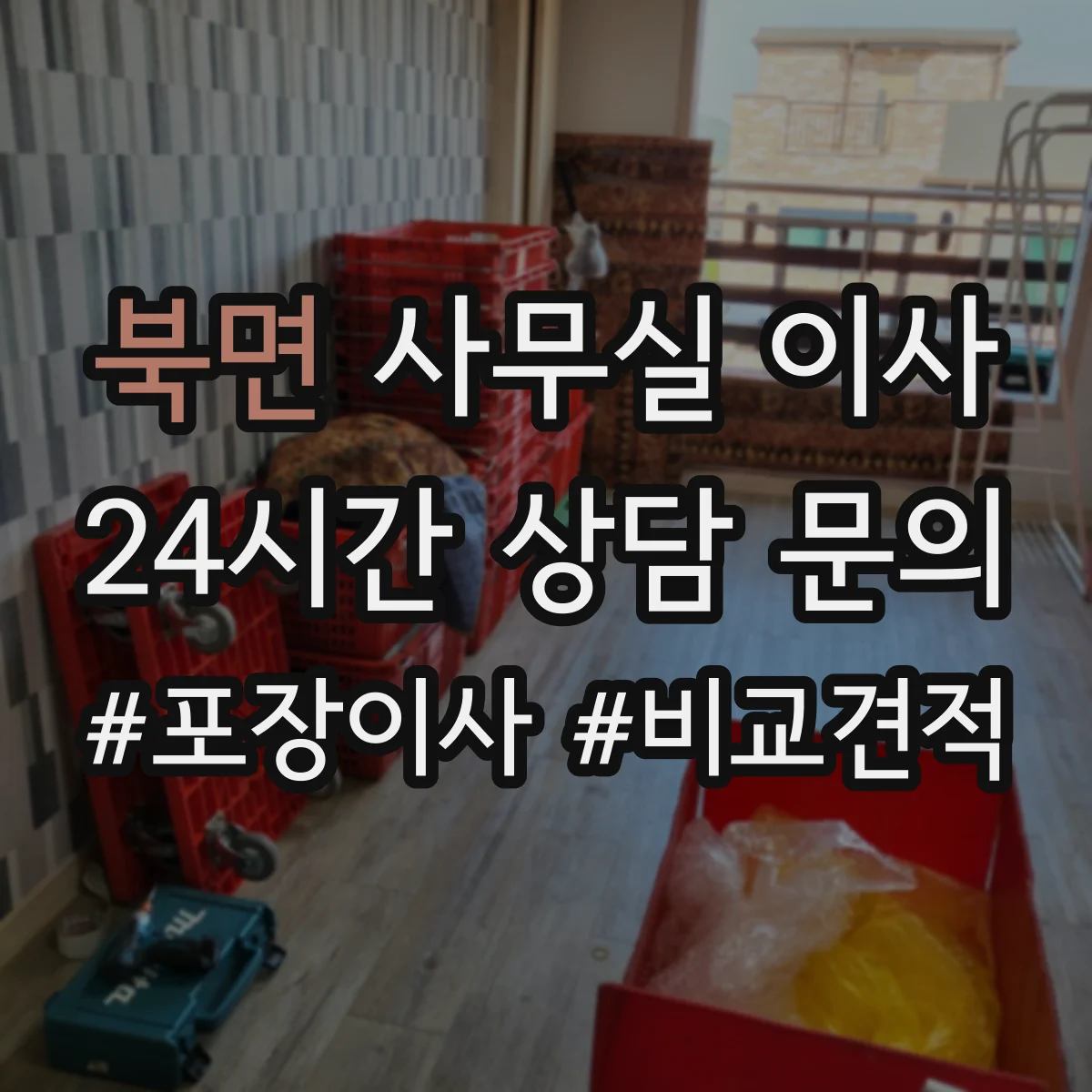 북면 사무실 이사