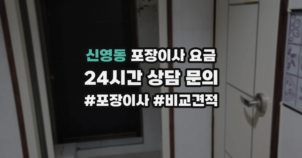 신영동 포장이사 요금