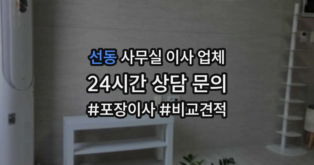 선동 사무실 이사 업체