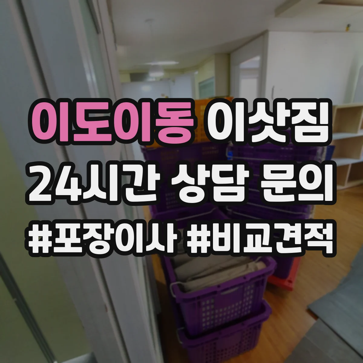 이도이동 이삿짐