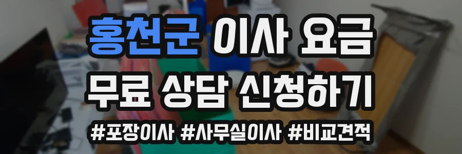 홍천군 이사 요금