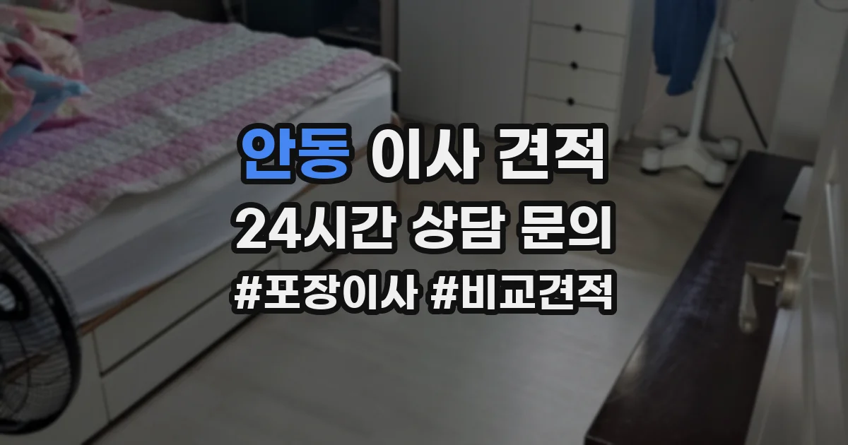 안동 이사 견적