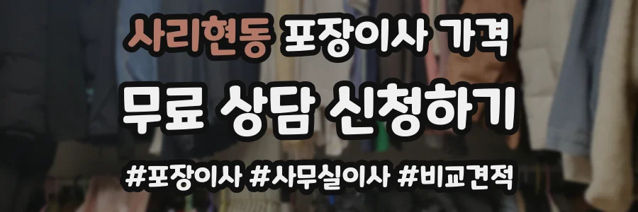 사리현동 포장이사 가격