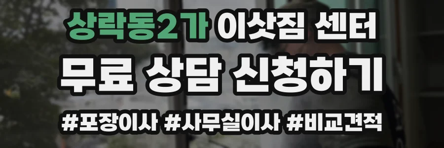 상락동2가 이삿짐 센터