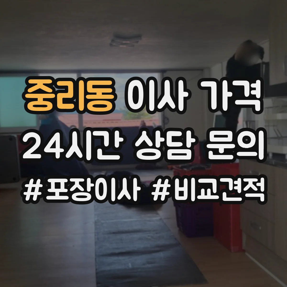중리동 이사 가격