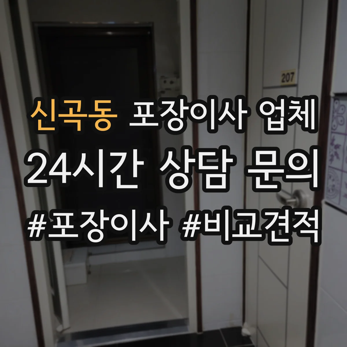 신곡동 포장이사 업체