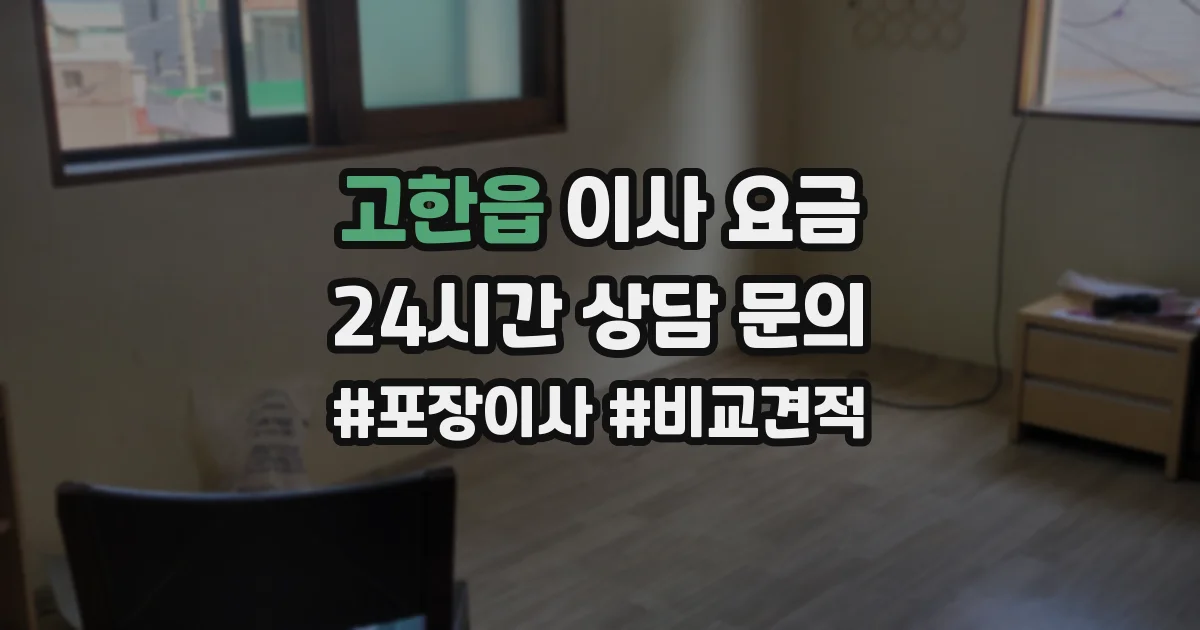 고한읍 이사 요금