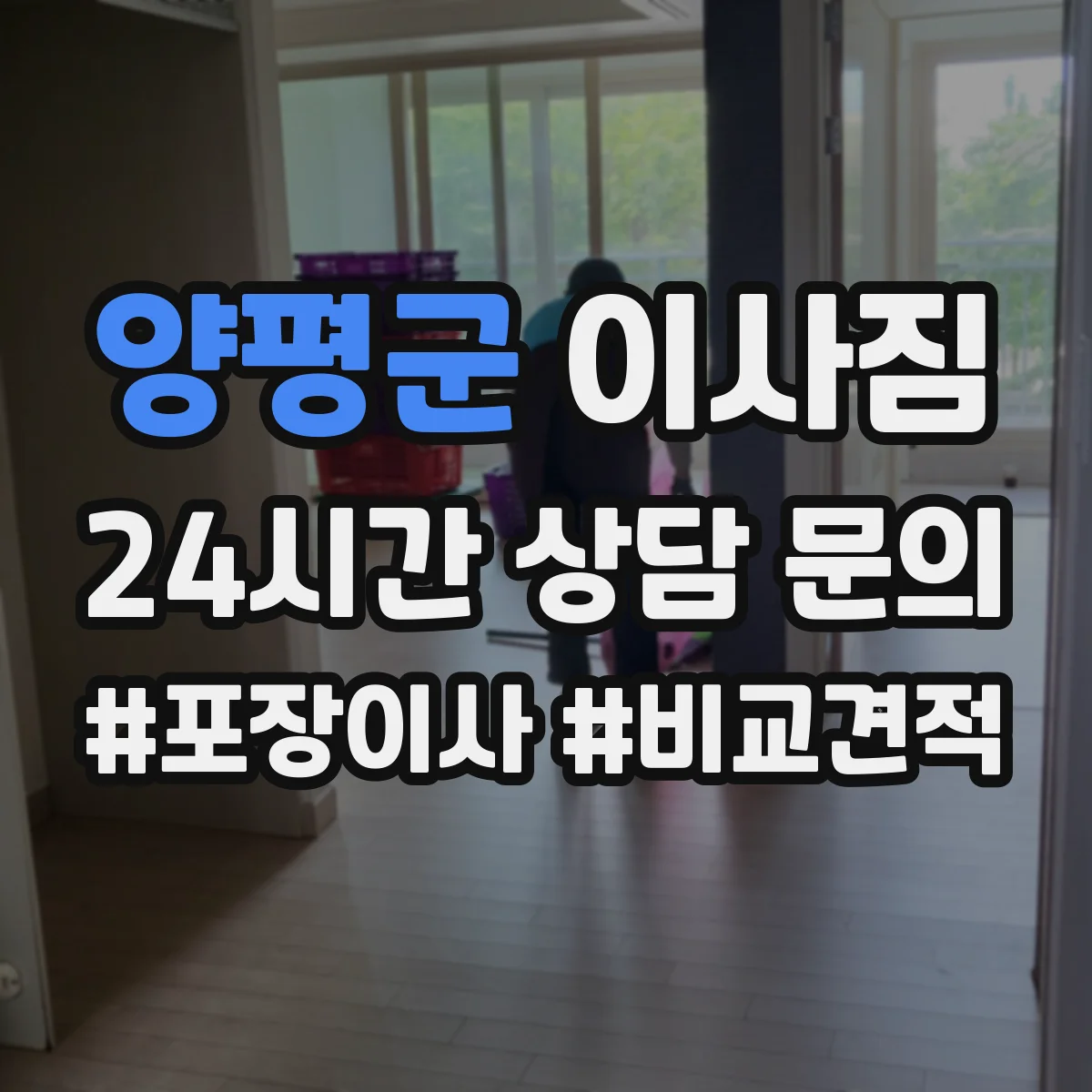 양평군 이사짐