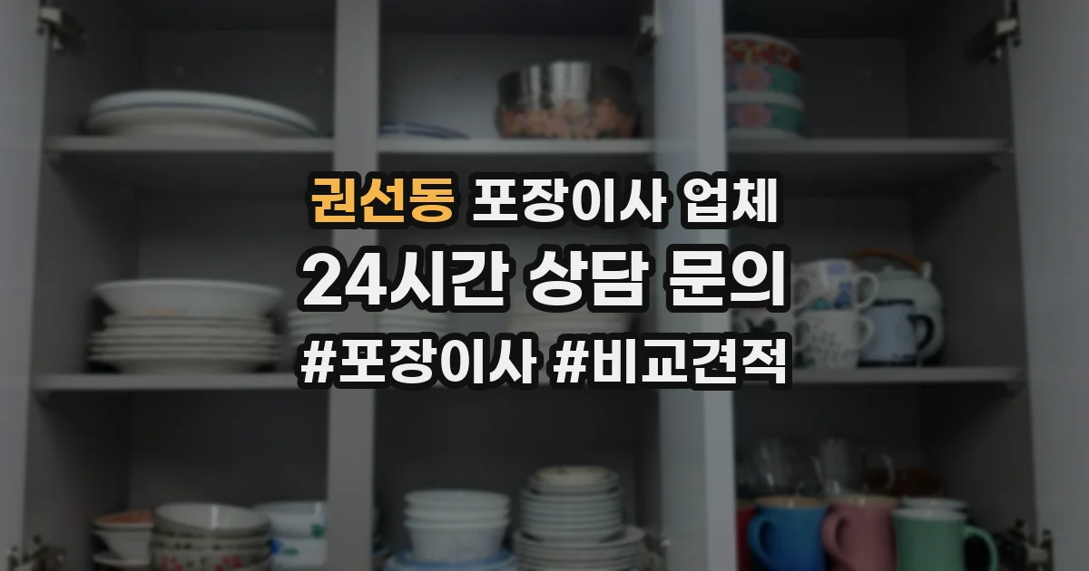 권선동 포장이사 업체